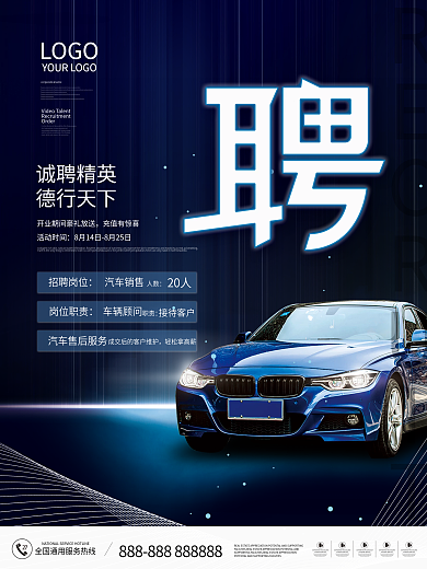 汽车行业招聘海报