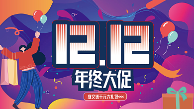 流体渐变双十二双12年终大促狂欢促销展板