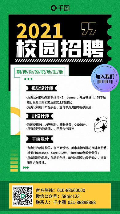 校园招聘绿色简约手机海报