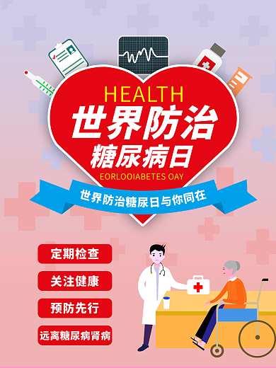 世界糖尿病日 预防糖尿病