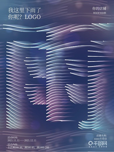 时尚大气雨字创意设计海报