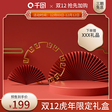 红色双十二预售国潮国风美妆个护直通车主图