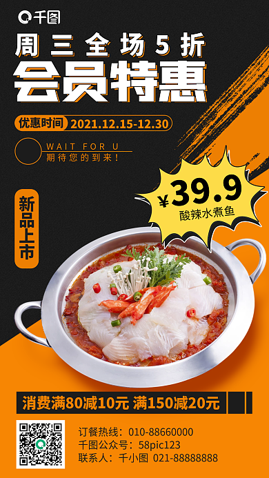 美食水煮鱼优惠手机海报