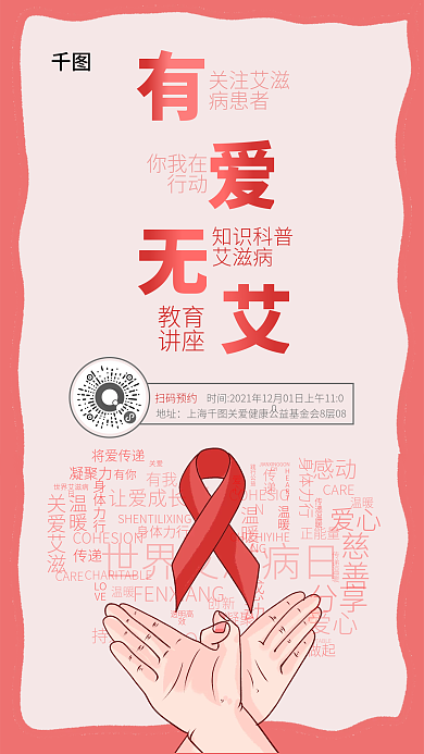 红色艾滋病健康公益讲座创意简约手机海报