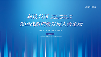 渐变科技展板强国科技论坛大会年会背景学术