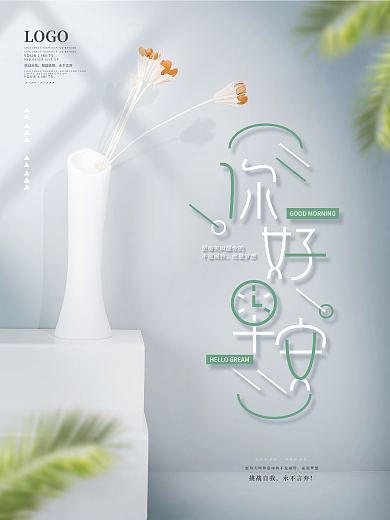 简约你好早安文艺小清新写实风唯美宣传海报