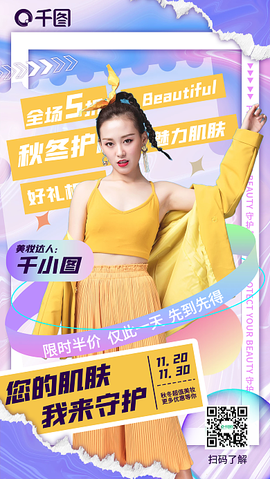 紫色流体渐变酸性质感秋冬护肤促销手机海报