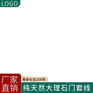 淘宝电商通用模板大理石门套线踢脚线主图