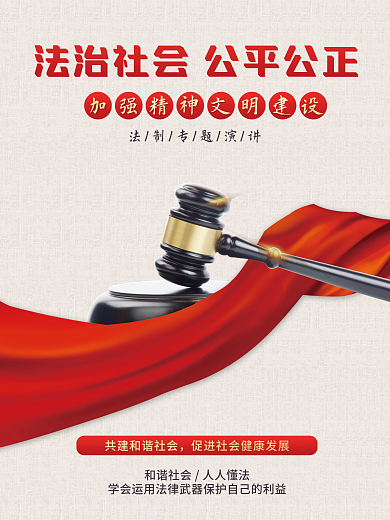 大气法治社会公平公正主题宣传公益海报