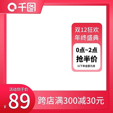 天猫淘宝京东双12直通车活动主图红色