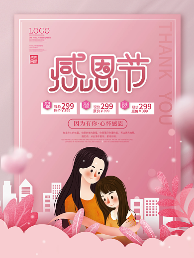 简约小清新感恩节促销海报