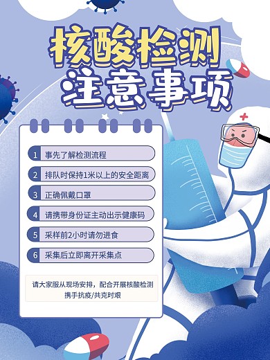 疫情防疫核酸检测注意事项温馨提示海报