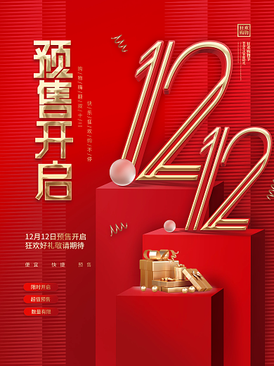 创意喜庆大气双十二促销商业宣传海报