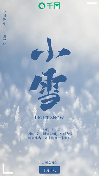 简约创意新媒体二十四节气小雪手机海报