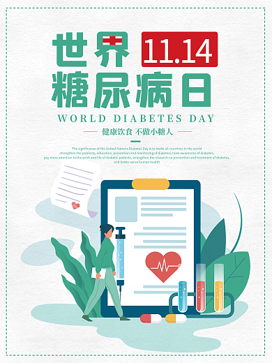 简约大气医疗健康世界糖尿病活动节日海报