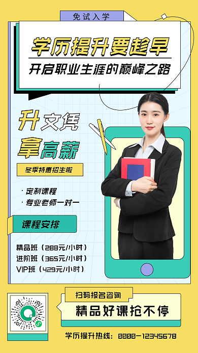 教育学历提升报名咨询手机海报
