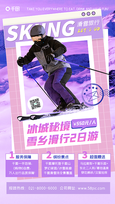 滑雪旅行冬日旅游出行文艺几何创意手机海报