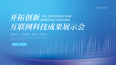 商务科技展板大会背景线条背景年会活动主题