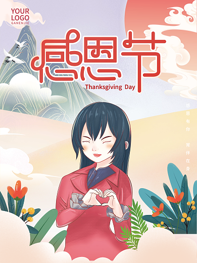插画风手绘感恩节节日海报