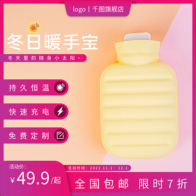 冬季红紫创意暖手宝暖宝宝促销主图