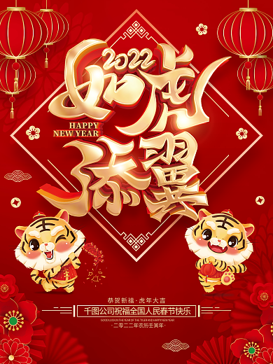 红色喜庆如虎添翼2022虎年春节海报
