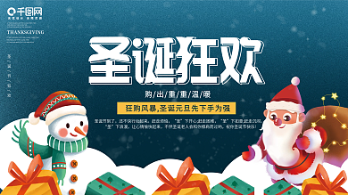 圣诞节节日圣诞狂欢促销展板