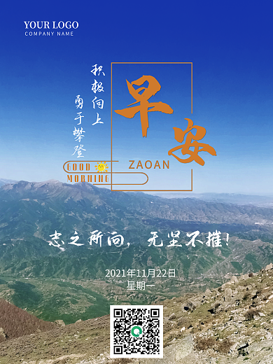 早安海报正能量励志语录积极向上勇于攀登