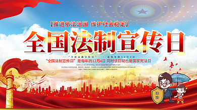 全国法制宣传日公益展板