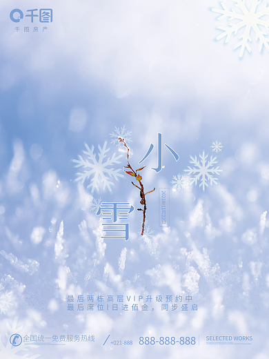 地产家居房地产小雪摄影图海报