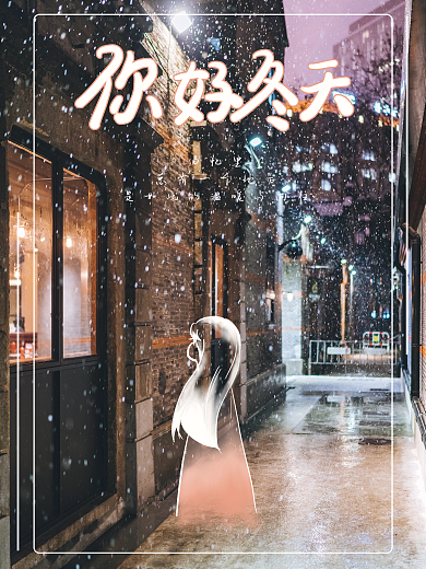 你好冬天回忆的小巷