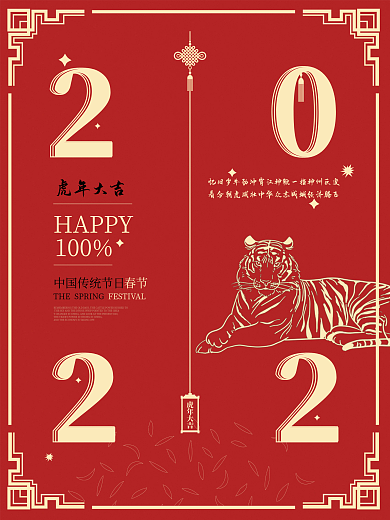 2022虎年元旦新春节日海报