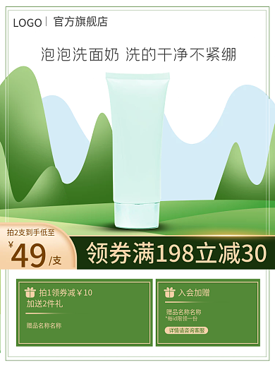 电商天猫淘宝美妆洗护洗面奶主图直通车图