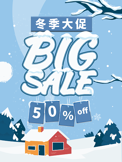 冬季促销海报寒假促销