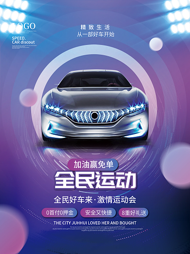渐变科技风高档全民好车体育运动促销海报