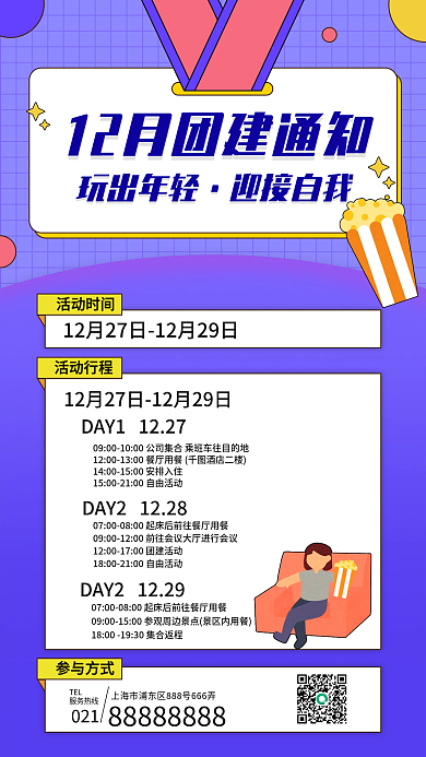 团建活动通知手机海报扁平风插画风