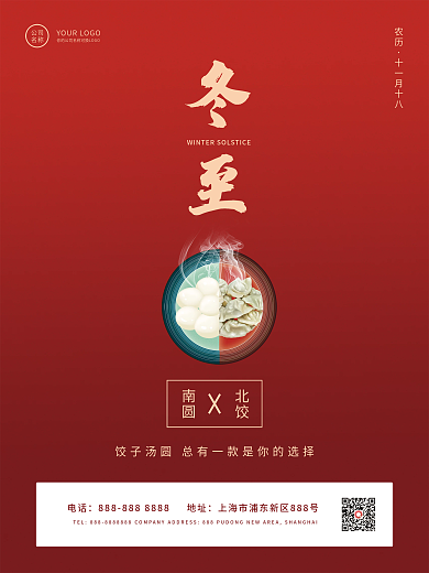 冬至饺子汤圆简约节气宣传海报