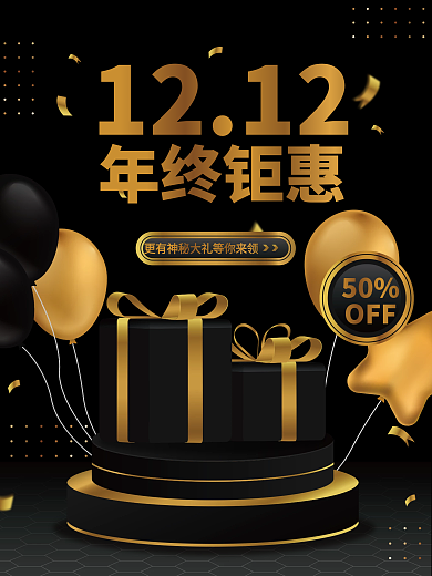 黑金双十二预售开启海报