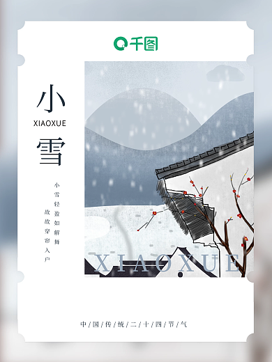 简约创意中国风小雪大雪二十四节气冬季海报
