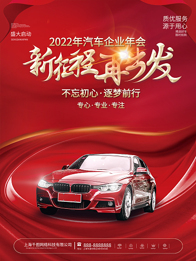 2022年红色大气汽车行业新年年会海报