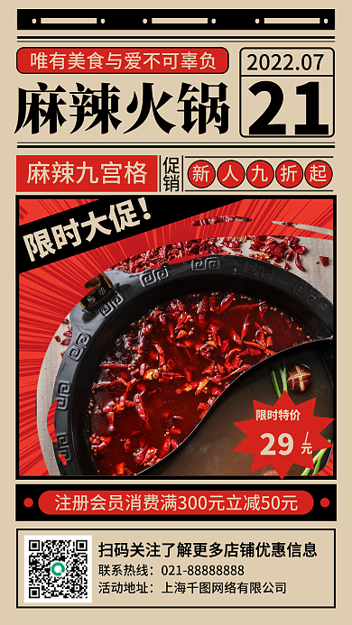 火锅美食复古手机海报