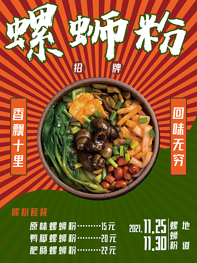 螺蛳粉美食促销海报简约设计