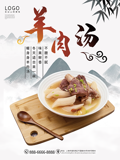 羊肉汤海报中国风水墨山水美食羊肉海报