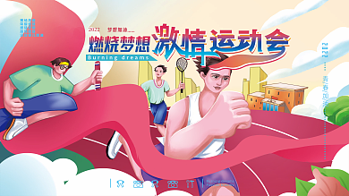 扁平潮流插画风运动会展板背景板