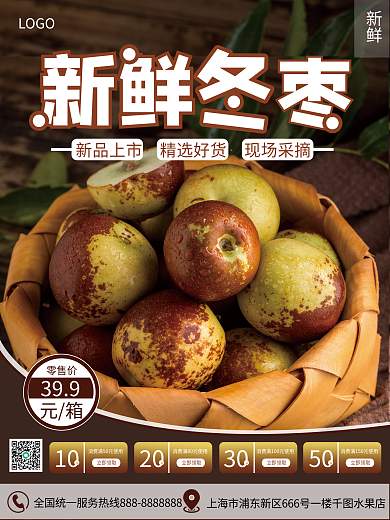 冬枣促销简约竖版海报