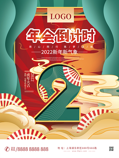 2022新年年会倒计时海报