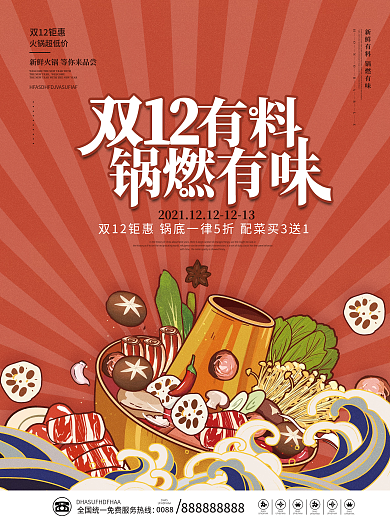 国潮双12双十二火锅促销美食促销海报