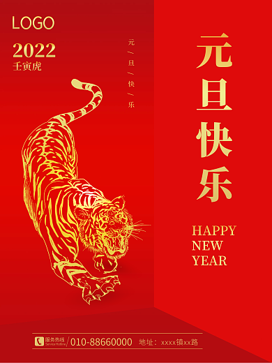 简约大气新年元旦快乐春节海报喜庆2022