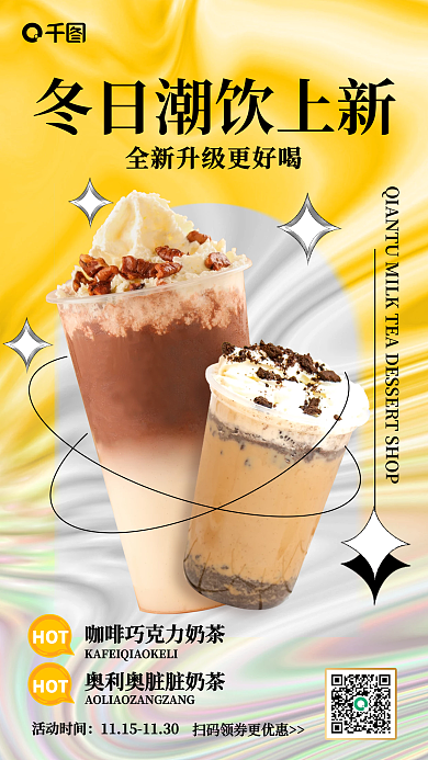 黄色酸性清新冬日潮饮上新海报