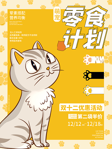 简约可爱宠物食物食品零食促销海报