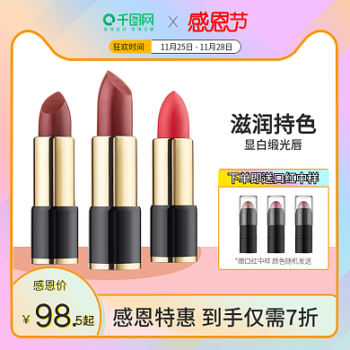 感恩美妆口红主图